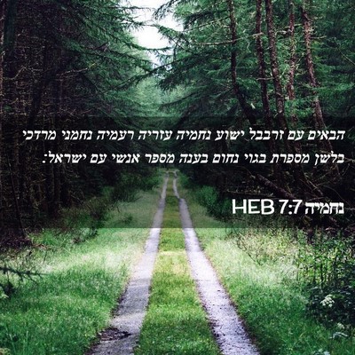 Picture 02 - נחמיה 7:7 HEB - הבאים עם זרבבל ישוע נחמיה - Bible Verse Picture