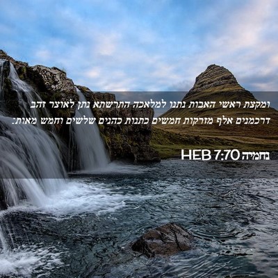 Picture 02 - נחמיה 7:70 HEB - ומקצת ראשי האבות נתנו - Bible Verse Picture