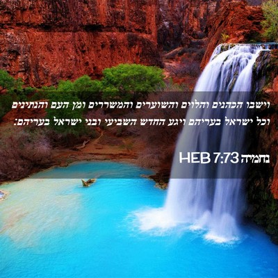 Picture 02 - נחמיה 7:73 HEB - וישבו הכהנים והלוים - Bible Verse Picture