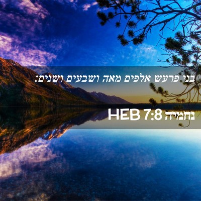 Picture 02 - נחמיה 7:8 HEB - בני פרעש אלפים מאה ושבעים - Bible Verse Picture