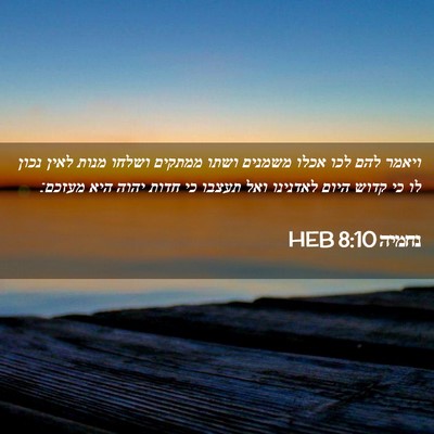 Picture 02 - נחמיה 8:10 HEB - ויאמר להם לכו אכלו משמנים - Bible Verse Picture