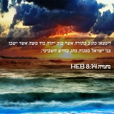 Picture 02 - נחמיה 8:14 HEB - וימצאו כתוב בתורה אשר צוה - Bible Verse Picture