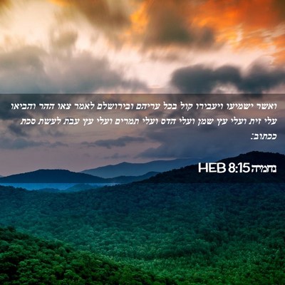Picture 02 - נחמיה 8:15 HEB - ואשר ישמיעו ויעבירו קול - Bible Verse Picture