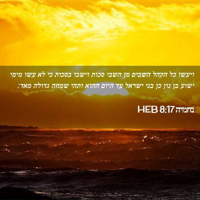 Picture 02 - נחמיה 8:17 HEB - ויעשו כל הקהל השבים מן השבי - Bible Verse Picture
