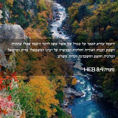 Picture 02 - נחמיה 8:4 HEB - ויעמד עזרא הספר על מגדל עץ - Bible Verse Picture