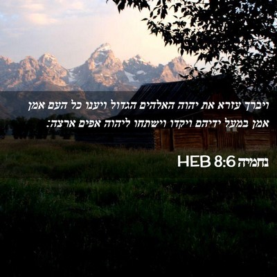 Picture 02 - נחמיה 8:6 HEB - ויברך עזרא את יהוה האלהים - Bible Verse Picture