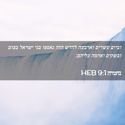 Picture 02 - נחמיה 9:1 HEB - וביום עשרים וארבעה לחדש - Bible Verse Picture