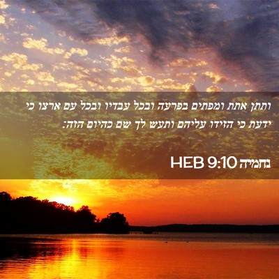 Picture 02 - נחמיה 9:10 HEB - ותתן אתת ומפתים בפרעה ובכל - Bible Verse Picture