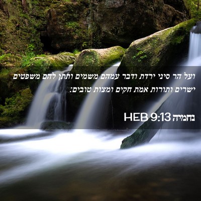 Picture 02 - נחמיה 9:13 HEB - ועל הר סיני ירדת ודבר עמהם - Bible Verse Picture