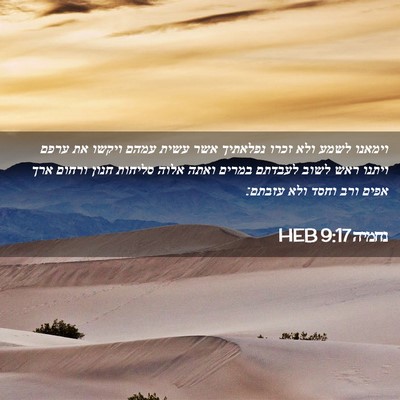 Picture 02 - נחמיה 9:17 HEB - וימאנו לשמע ולא זכרו - Bible Verse Picture