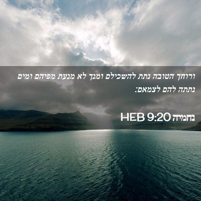 Picture 02 - נחמיה 9:20 HEB - ורוחך הטובה נתת להשכילם - Bible Verse Picture