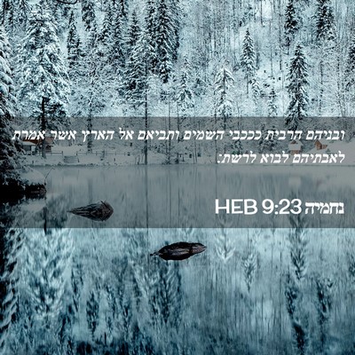 Picture 02 - נחמיה 9:23 HEB - ובניהם הרבית כככבי השמים - Bible Verse Picture