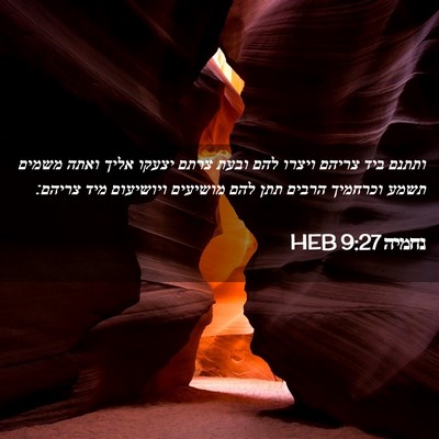 Picture 02 - נחמיה 9:27 HEB - ותתנם ביד צריהם ויצרו להם - Bible Verse Picture