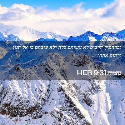 Picture 02 - נחמיה 9:31 HEB - וברחמיך הרבים לא עשיתם כלה - Bible Verse Picture
