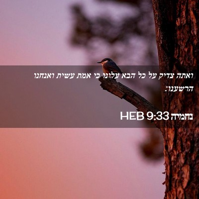 Picture 02 - נחמיה 9:33 HEB - ואתה צדיק על כל הבא עלינו - Bible Verse Picture