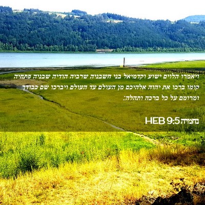 Picture 02 - נחמיה 9:5 HEB - ויאמרו הלוים ישוע וקדמיאל - Bible Verse Picture