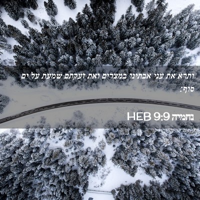 Picture 02 - נחמיה 9:9 HEB - ותרא את עני אבתינו במצרים - Bible Verse Picture
