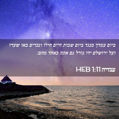 Picture 02 - עבדיה 1:11 HEB - ביום עמדך מנגד ביום שבות - Bible Verse Picture