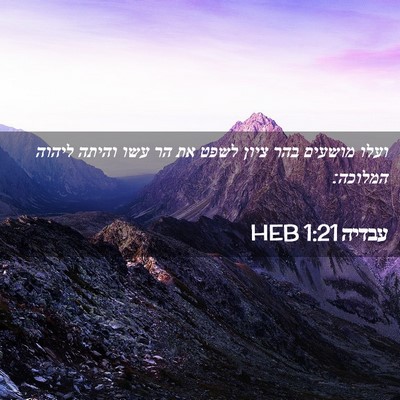 Picture 02 - עבדיה 1:21 HEB - ועלו מושעים בהר ציון לשפט - Bible Verse Picture