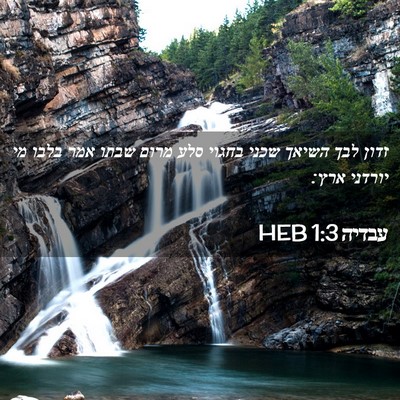 Picture 02 - עבדיה 1:3 HEB - זדון לבך השיאך שכני בחגוי - Bible Verse Picture