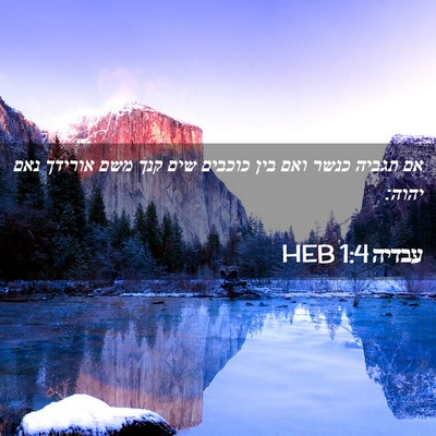 Picture 02 - עבדיה 1:4 HEB - אם תגביה כנשר ואם בין - Bible Verse Picture