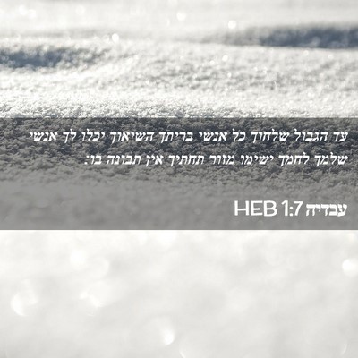 Picture 02 - עבדיה 1:7 HEB - עד הגבול שלחוך כל אנשי - Bible Verse Picture