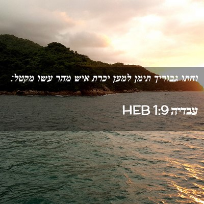 Picture 02 - עבדיה 1:9 HEB - וחתו גבוריך תימן למען יכרת - Bible Verse Picture
