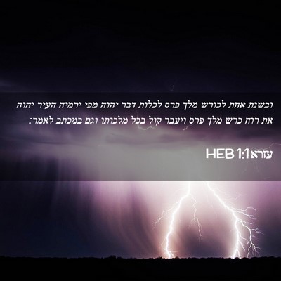 Picture 02 - עזרא 1:1 HEB - ובשנת אחת לכורש מלך פרס - Bible Verse Picture