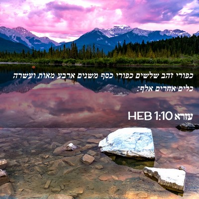 Picture 02 - עזרא 1:10 HEB - כפורי זהב שלשים כפורי כסף - Bible Verse Picture