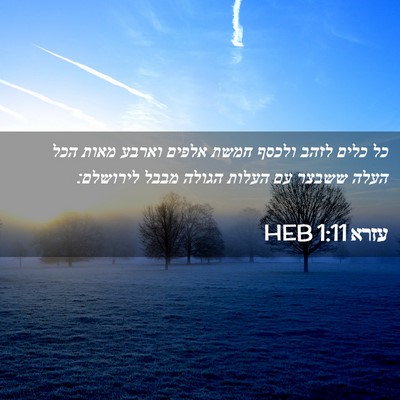 Picture 02 - עזרא 1:11 HEB - כל כלים לזהב ולכסף חמשת - Bible Verse Picture