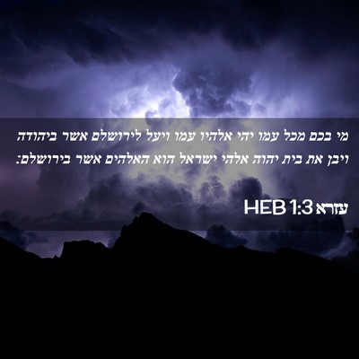 Picture 02 - עזרא 1:3 HEB - מי בכם מכל עמו יהי אלהיו - Bible Verse Picture