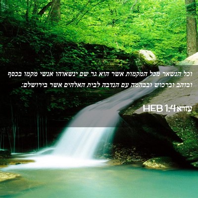 Picture 02 - עזרא 1:4 HEB - וכל הנשאר מכל המקמות אשר - Bible Verse Picture