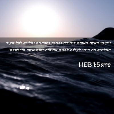 Picture 02 - עזרא 1:5 HEB - ויקומו ראשי האבות ליהודה - Bible Verse Picture