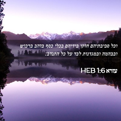 Picture 02 - עזרא 1:6 HEB - וכל סביבתיהם חזקו בידיהם - Bible Verse Picture