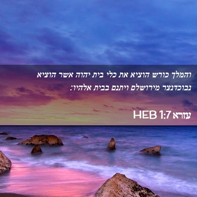 Picture 02 - עזרא 1:7 HEB - והמלך כורש הוציא את כלי בית - Bible Verse Picture