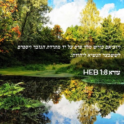 Picture 02 - עזרא 1:8 HEB - ויוציאם כורש מלך פרס על יד - Bible Verse Picture