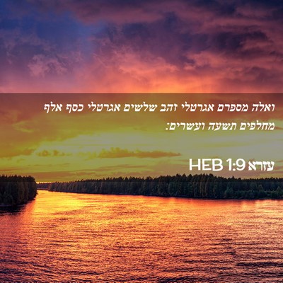 Picture 02 - עזרא 1:9 HEB - ואלה מספרם אגרטלי זהב - Bible Verse Picture