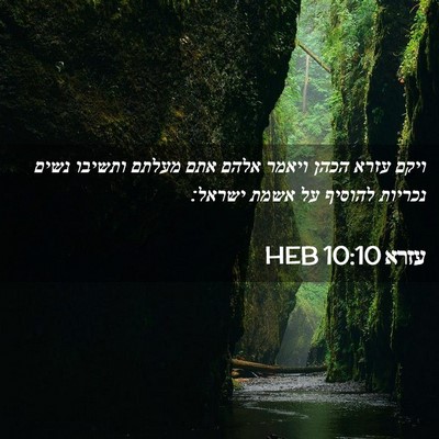 Picture 02 - עזרא 10:10 HEB - ויקם עזרא הכהן ויאמר אלהם - Bible Verse Picture
