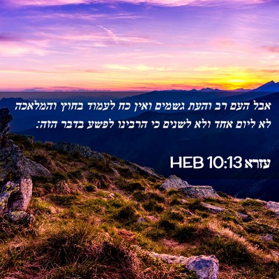 Picture 02 - עזרא 10:13 HEB - אבל העם רב והעת גשמים ואין - Bible Verse Picture