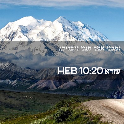 Picture 02 - עזרא 10:20 HEB - ומבני אמר חנני - Bible Verse Picture