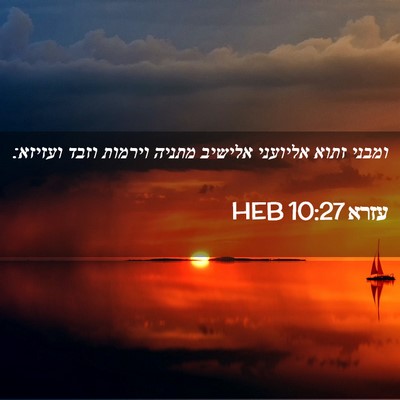 Picture 02 - עזרא 10:27 HEB - ומבני זתוא אליועני אלישיב - Bible Verse Picture