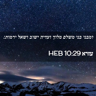 Picture 02 - עזרא 10:29 HEB - ומבני בני משלם מלוך ועדיה - Bible Verse Picture