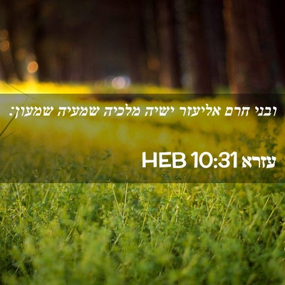 Picture 02 - עזרא 10:31 HEB - ובני חרם אליעזר ישיה מלכיה - Bible Verse Picture
