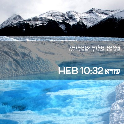 Picture 02 - עזרא 10:32 HEB - בנימן מלוך - Bible Verse Picture