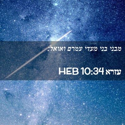 Picture 02 - עזרא 10:34 HEB - מבני בני מעדי עמרם - Bible Verse Picture