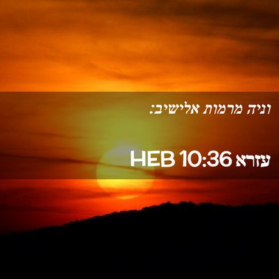 Picture 02 - עזרא 10:36 HEB - וניה מרמות - Bible Verse Picture