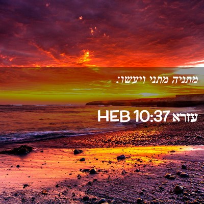 Picture 02 - עזרא 10:37 HEB - מתניה מתני - Bible Verse Picture