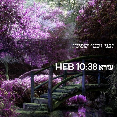 Picture 02 - עזרא 10:38 HEB - ובני ובנוי - Bible Verse Picture