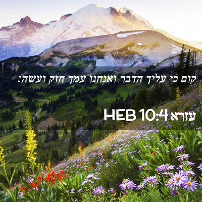 Picture 02 - עזרא 10:4 HEB - קום כי עליך הדבר ואנחנו עמך - Bible Verse Picture