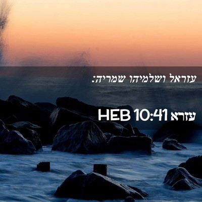 Picture 02 - עזרא 10:41 HEB - עזראל ושלמיהו - Bible Verse Picture